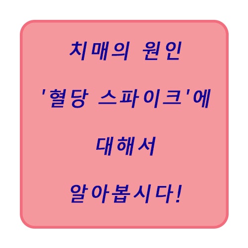 [건강정보] 혈당 스파이크에 대해서 알아봐요!