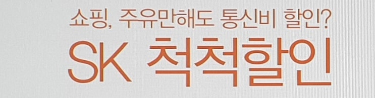 skt 척척할인 11번가 이마트(신세계상품권) sk주유 sk가스 통신료 할인혜택 받았어요