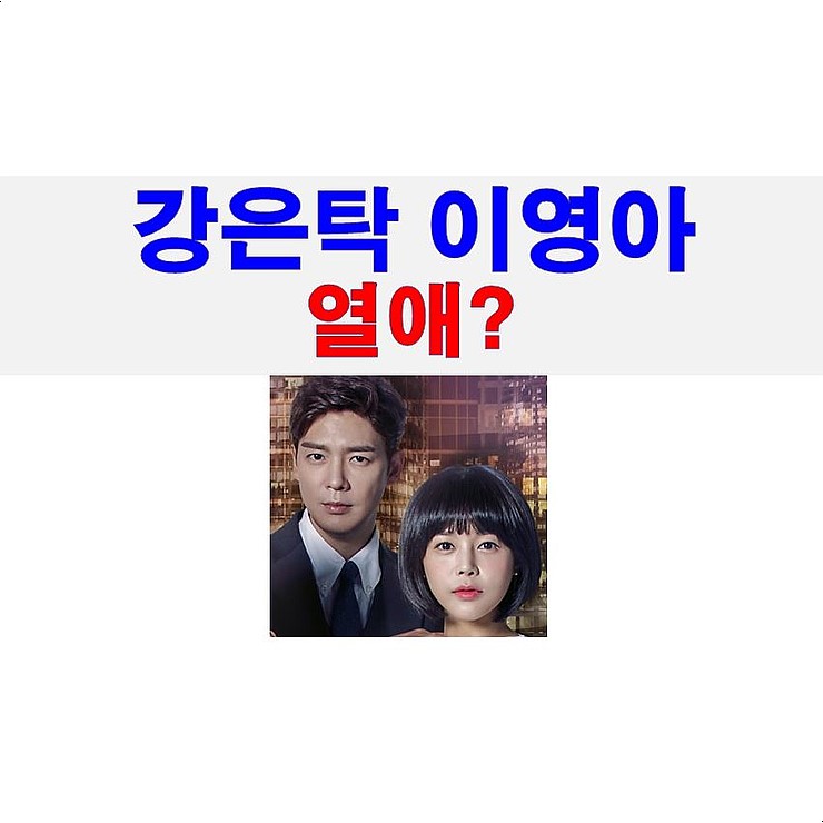 강은탁 이영아 열애 인정, 
