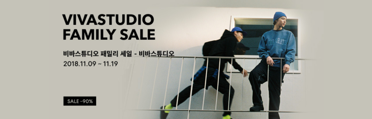 2018,무신사 비바스튜디오 패밀리세일 소식 !