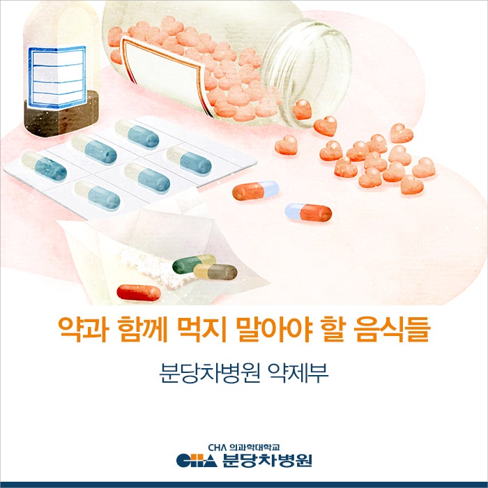 약과 함께 먹지 말아야 할 음식들 _ 가정의학과 이지은 교수