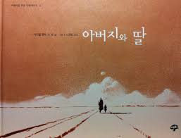 아버지와 딸