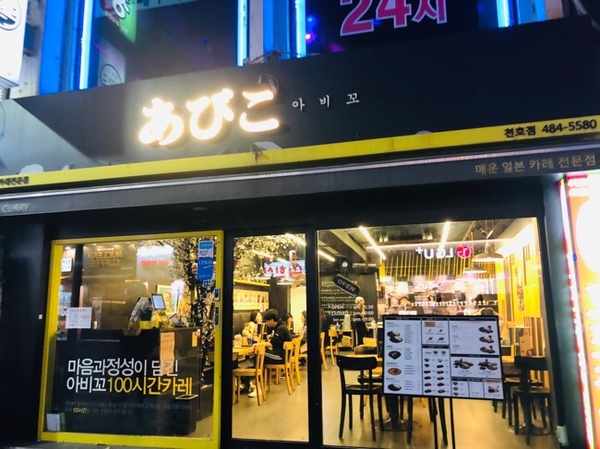 [천호 밥집, 천호역] 아비꼬에서 카레 리필