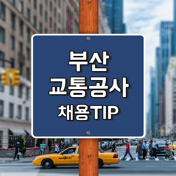 부산교통공사 채용 tip 직렬별 업무 파악해보자!