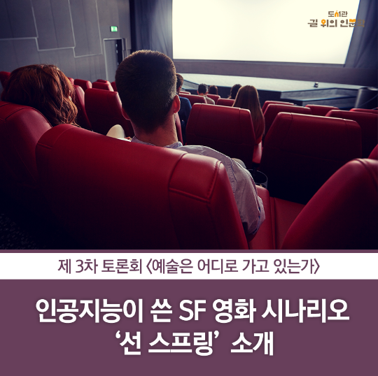 인공지능이 쓴 SF 영화 시나리오 ‘선 스프링’ 소개