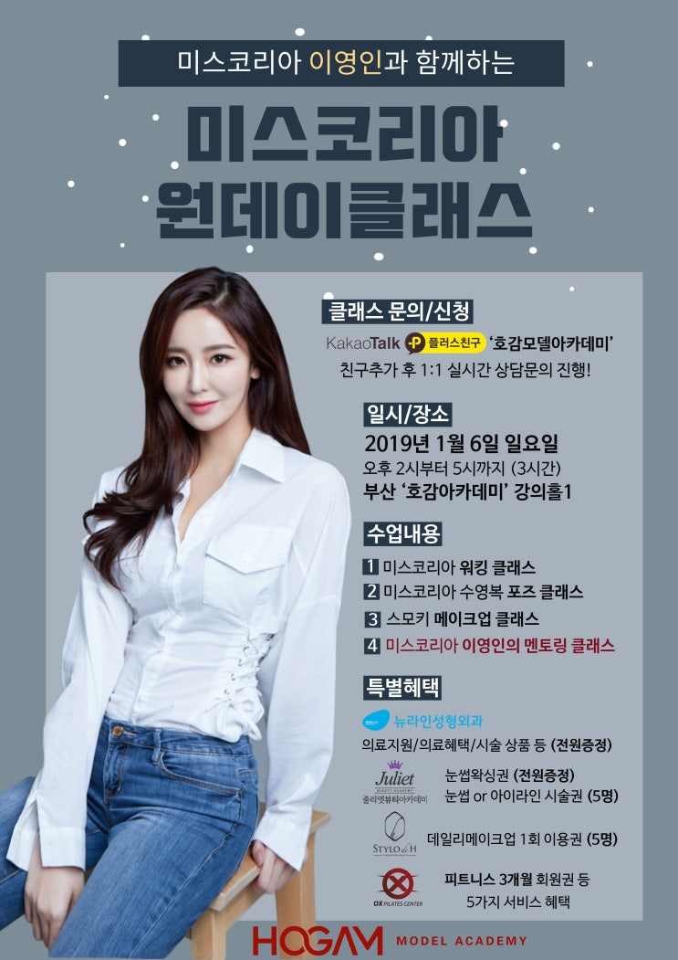 2019 미스경남 / 미스부산울산 선발대회 원데이 클래스 [미스코리아 美 이영인과 호감아카데미가 함께합니다.]