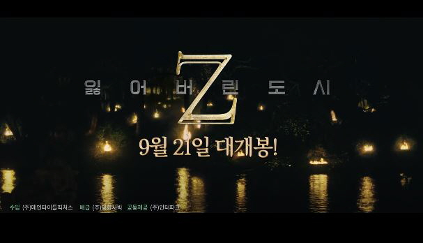 영화 잃어버린 도시 Z 찰리 허냄 로버트 패틴슨 주연 브레드피트 제작