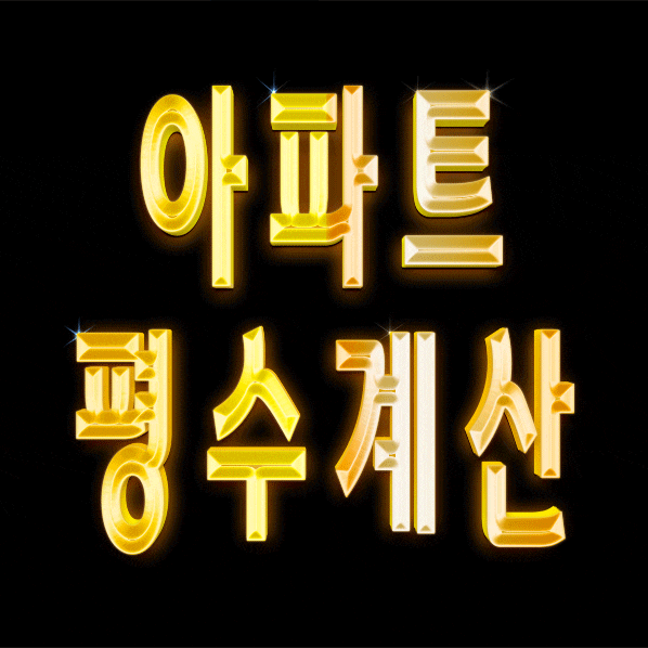 아파트 평수계산 쉽게하는방법