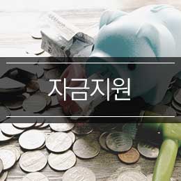 2018년 5차 중소기업 공동직장어린이집 설치비 지원대상자 공모