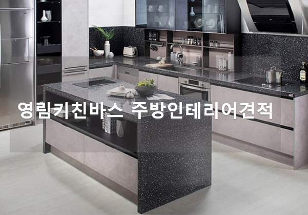 영림키친바스 주방인테리어견적