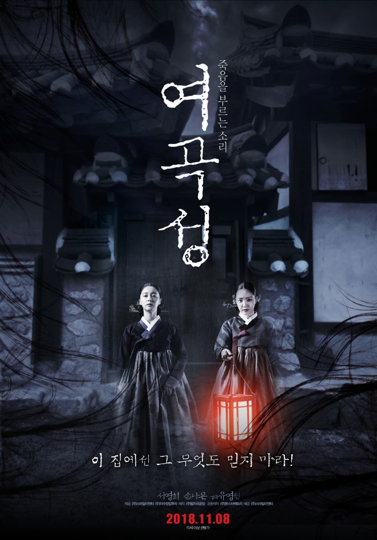 영화 여곡성 줄거리, 결말있음. 여곡성 2편 나오나?