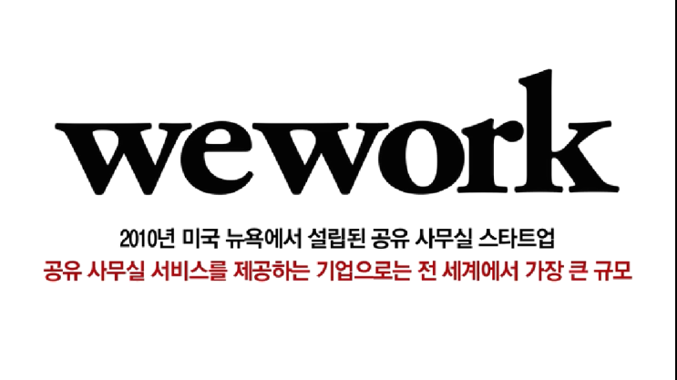 [공유경제]위워크WeWork