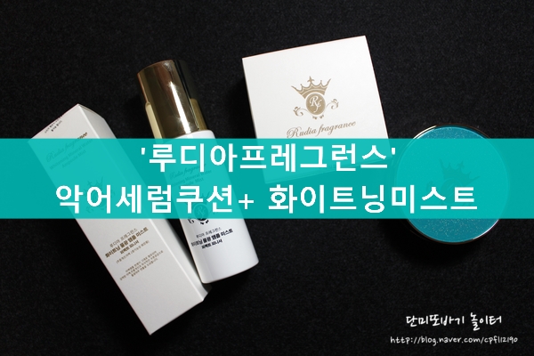 루디아프레그런스 '악어세럼쿠션' + '화이트닝 물광앰플 미스트'로 물광피부표현하기