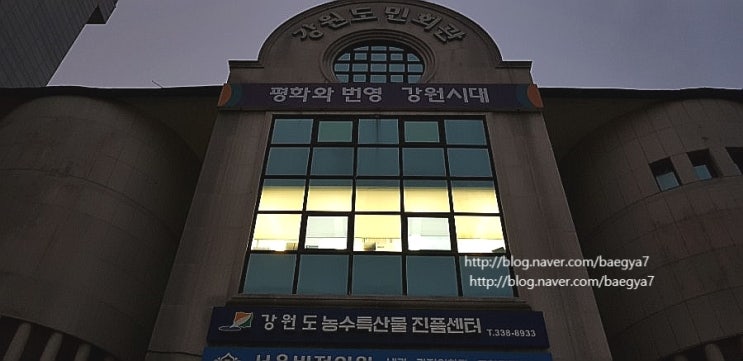 서울 강원도민회관 內 강원도 농수특산물 진품센터