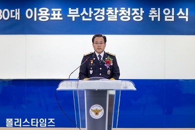 [부산지방경찰청]제30대 이용표 청장 취임식 