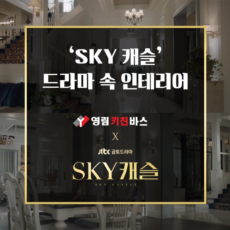 화제의 드라마 'SKY 캐슬'의 럭셔리 인테리어, 스카이캐슬 드라마 속 가구협찬 영림키친바스 주방가구 엿보기!