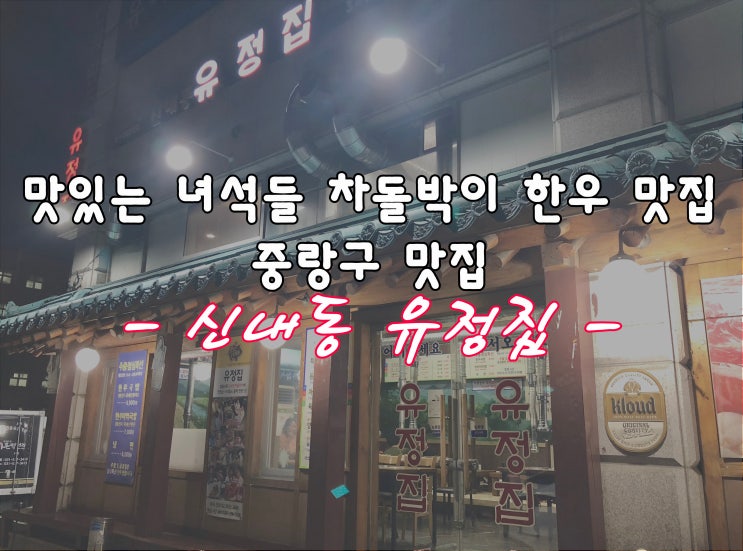 맛있는 녀석들 차돌박이 한우 중랑구 맛집, 신내동 유정집