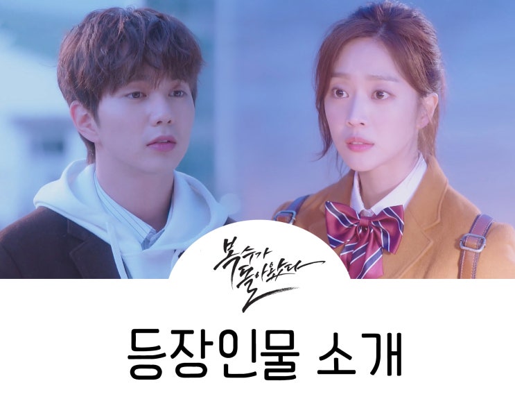 월화드라마 복수가 돌아왔다 :: 등장인물 소개 (유승호 · 조보아 · 곽동연)