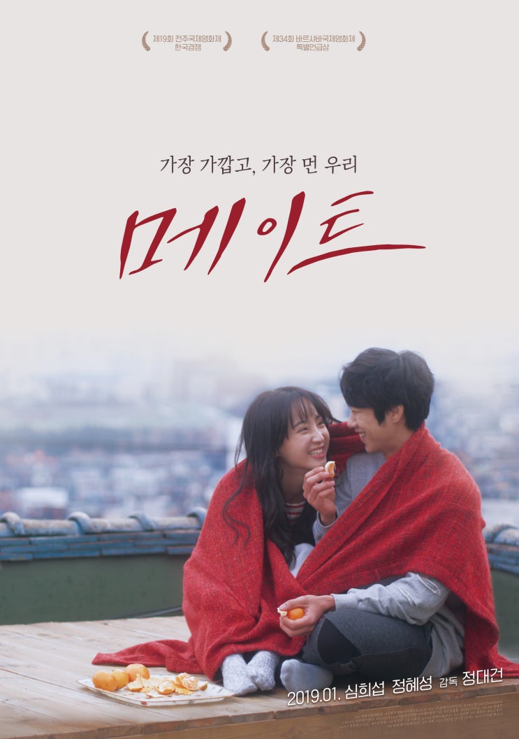 심희섭-정혜성의 현실 공감 로맨스 <메이트>, 2019년 01월 개봉 확정!