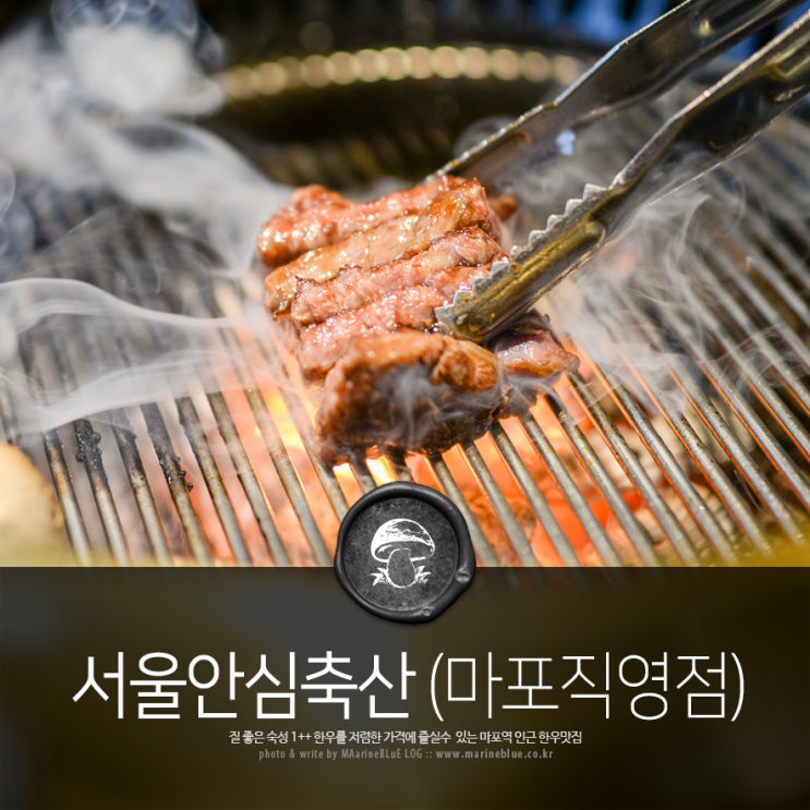 마포역 맛집 전참시 박성광 단골집 서울안심축산 마포점
