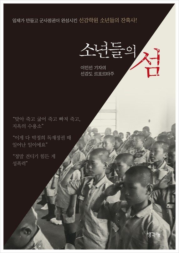 소년들의 섬 - 일제가 만들고 군사정권이 완성시킨 선감학원 소년들의 잔혹사!