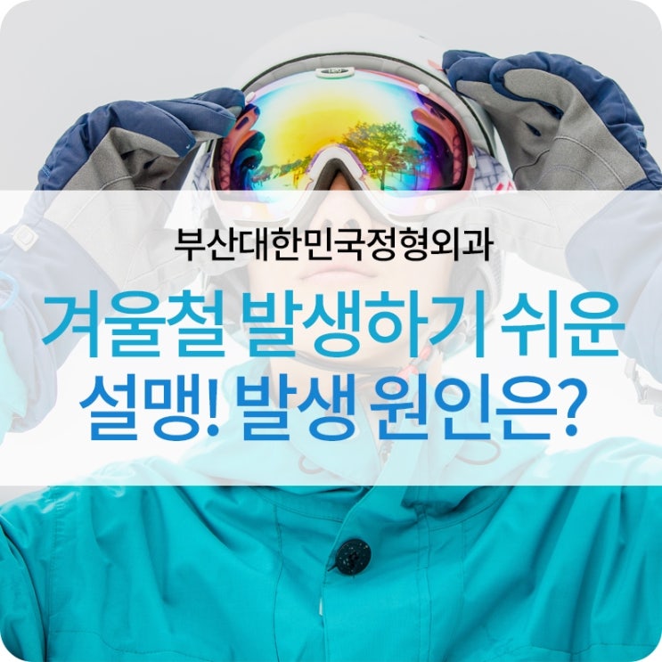 겨울철 발생하기 쉬운 설맹, 발생 원인은?