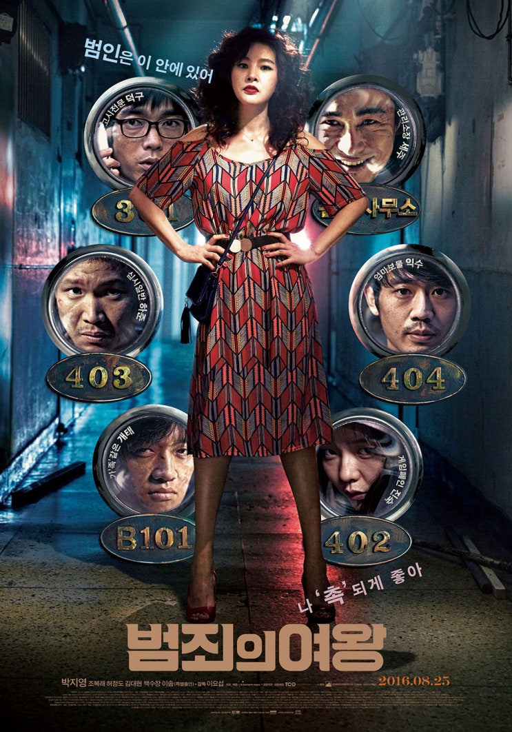 영화의 재해석: 범죄의 여왕 - 엄마는 용감했다!