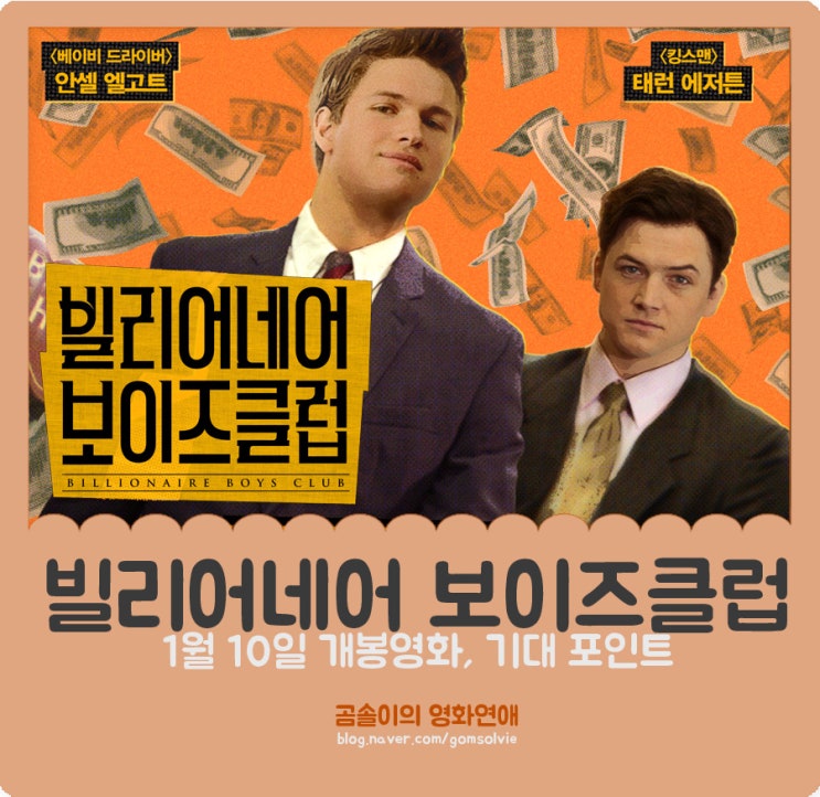 <빌리어네어 보이즈클럽>, <베이비 드라이버> 안셀 엘고트 X <킹스맨> 태런 에저튼, 포스터와 예고편으로 보는 기대 포인트 3