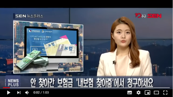 [SENTV] 안 찾아간 보험금 ‘내보험 찾아줌’에서 청구하세요