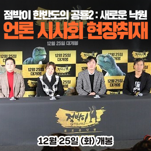 [현장 취재] <점박이 한반도의 공룡2 : 새로운 낙원> 언론 시사회 현장에서 한상호 감독, 박희순, 라미란, 김성균 배우를 만나다!