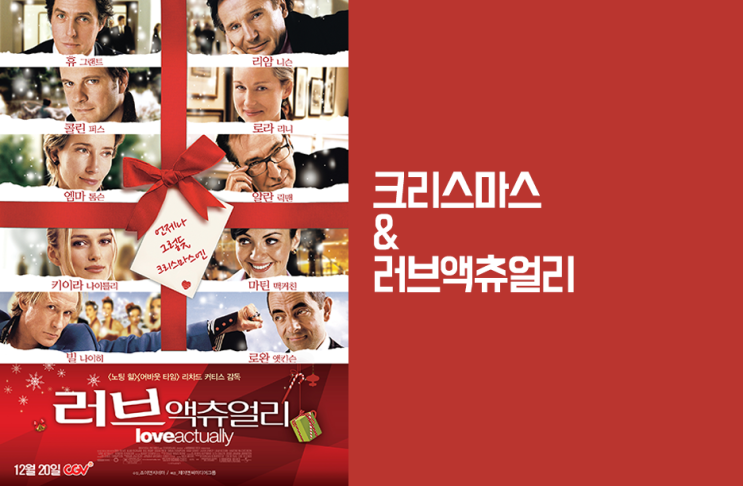 크리스마스에 뭐해? 특선 영화 러브액츄얼리 무한 반복!