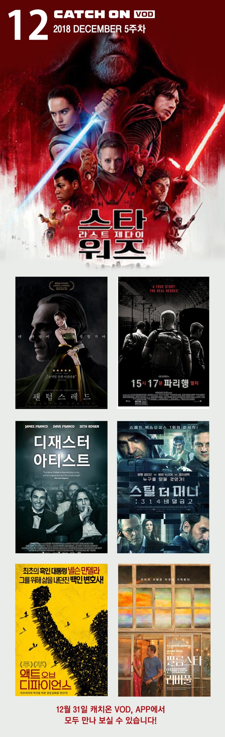 (12월 31일) 캐치온 VOD, APP 편성표 <스타워즈, 팬텀 프레드, 15시 17분 파리행 열차등>