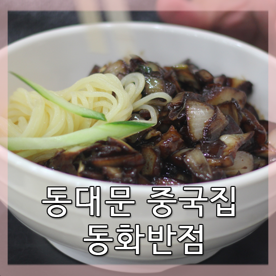 서울에서 가장 오래 된 중국집 동화반점 솔직한 후기.