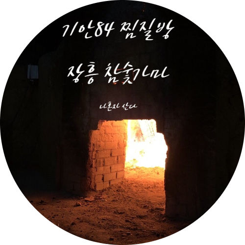 [나혼자산다 기안84 찜질방] 한파에 언 몸을 녹여주는 장흥 참숯가마