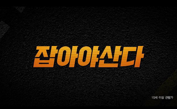 영화 잡아야 산다 김승우 김정태 주연
