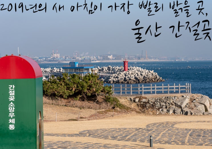울산 간절곶 해돋이 새해 일출 명소 울산 가볼만한곳