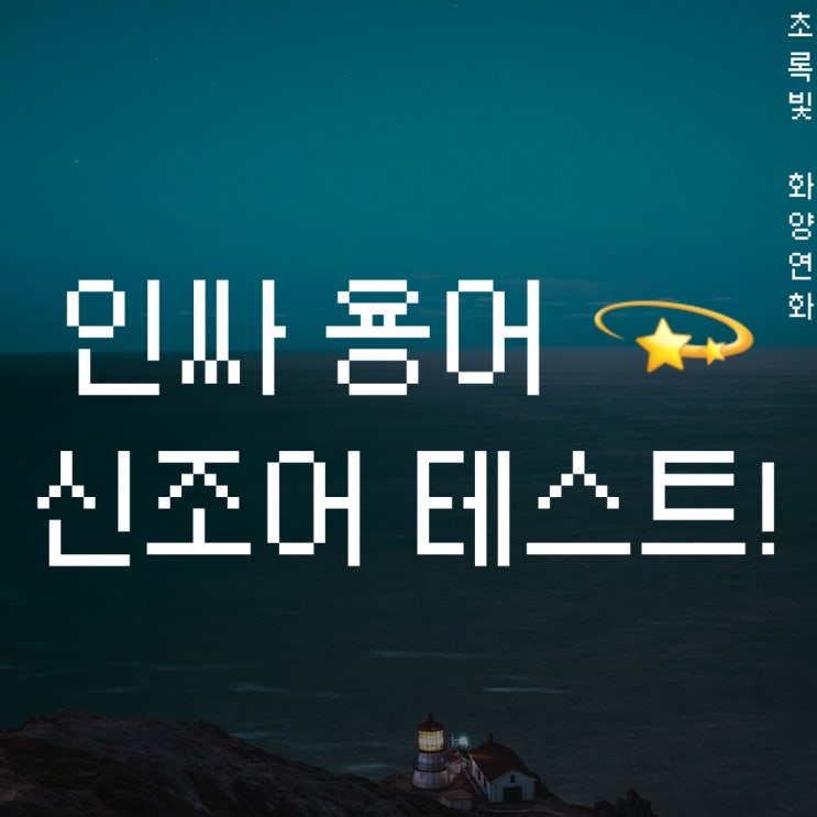 tmi 뜻? 인싸 용어 & 신조어 테스트