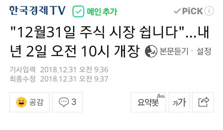 [NEWS] 《경제》 {한국경제TV} 12월31일 주식시장 휴장.. 2019 주식시장 01월 02일 개장