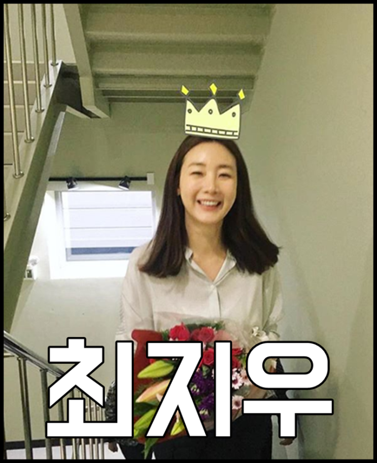 최지우 나이 결혼 남편 직업 우왕