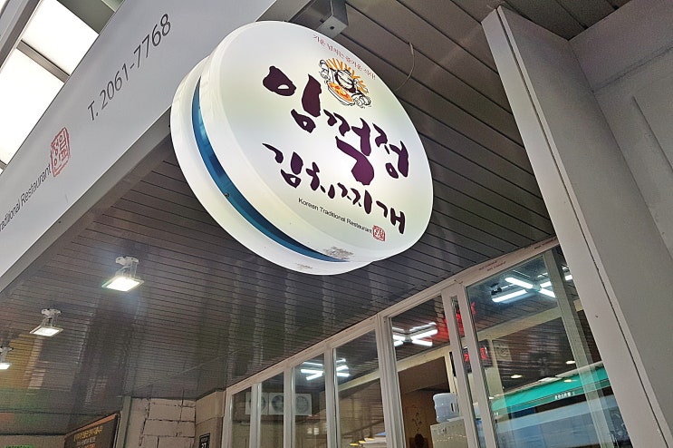 목4동시장 목사랑시장 인심넉넉 푸짐한 맛집 임꺽정 김치찌개