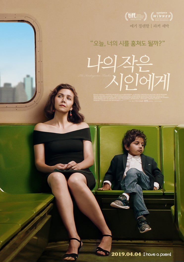 [영화 리뷰] 나의 작은 시인에게 - 오늘, 너의 시를 훔쳐도 될까?