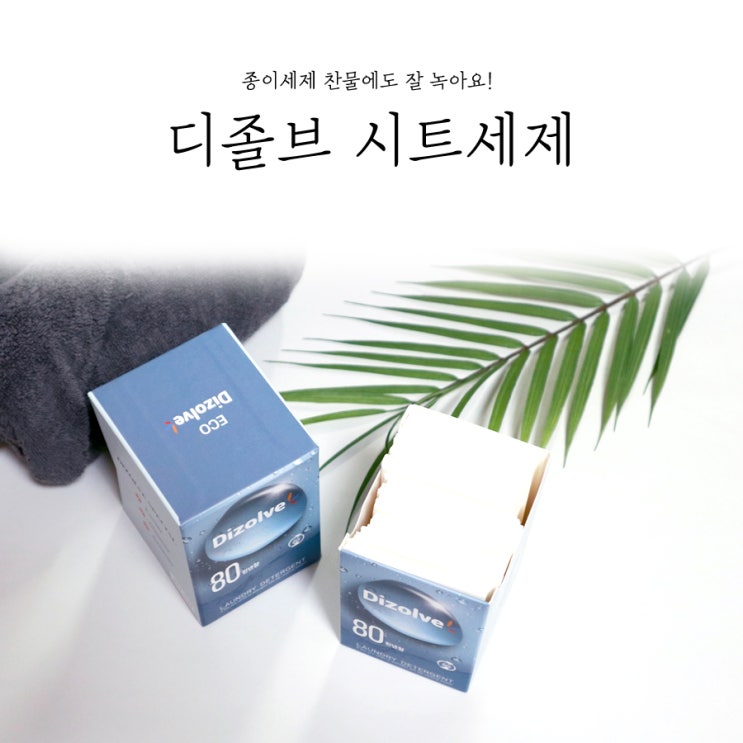 종이세제 디졸브 시트세제 찬물에도 잘 녹아요!