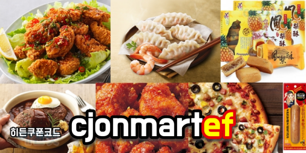 [4월연장][예판넷xCJ온마트] 때가 왔다!! ' cjonmartef ' 히든 쿠폰 으로 43%~ 건강식품60%, 중복 8% 할인!(~4월 30일까지 연장)