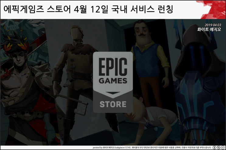 에픽게임즈 스토어 4월 12일 국내 서비스 런칭 [화이트에지오]