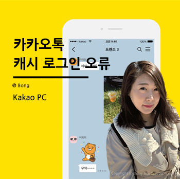 카카오톡 업데이트 후 오류 해결!