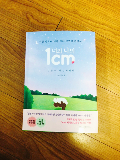 너와 나의 1cm - 김은주 (지은이), 양현정 (그림)