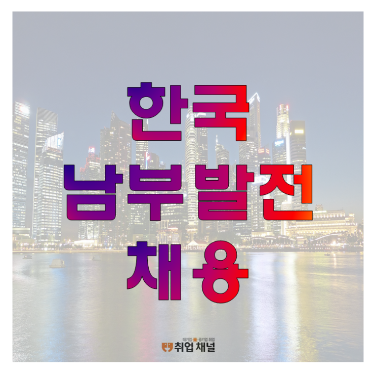 한국남부발전 채용 상반기공고, 필기 시험 NCS 인강 정보 필독