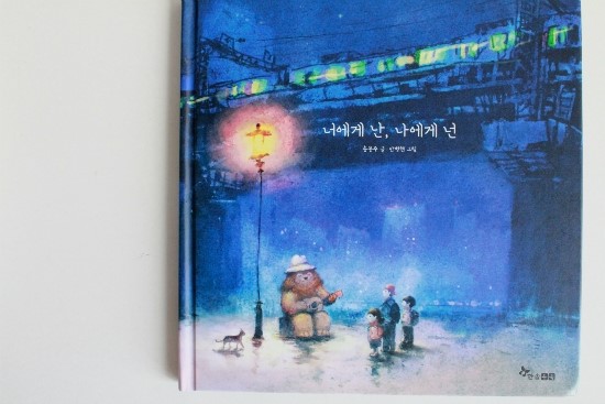 너에게 난, 나에게 넌 송봉주 안병현 한솔수북
