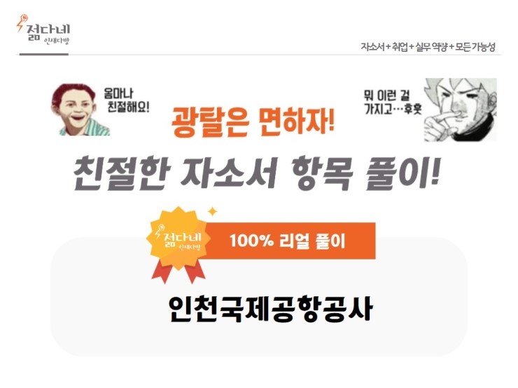 2019년 인천국제공항공사 채용 및 자소서 항목 풀이