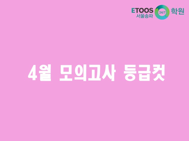 [이투스247송파/송파독학재수학원/수능대비/입시정보] 2019 4월 모의고사 등급컷! 여기서 확인해보세요